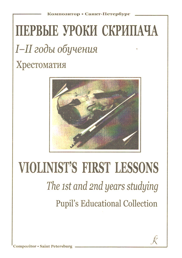 Violinist's First Lessons - the 1st and 2nd years studying