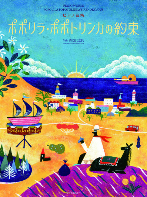 Popolila Popotolinka?s Rendezvous (Japanese Edition)