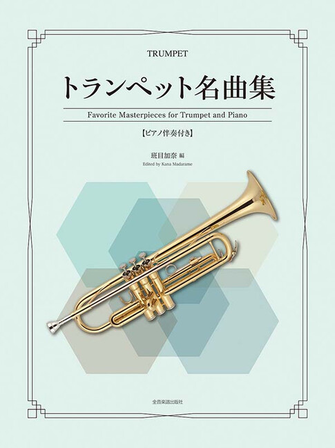 Favorite Masterpieces for Trumpet and Piano