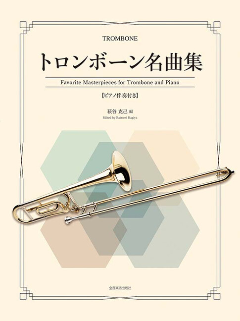Favorite Masterpieces for Trombone and Piano